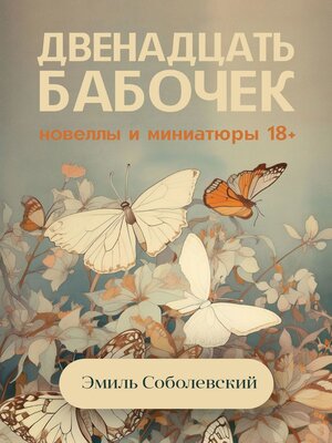 cover image of Двенадцать бабочек. Новеллы и миниатюры 18+